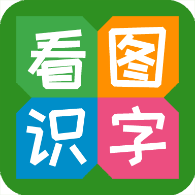 看图识字