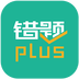 错题plus