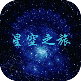 星空之旅