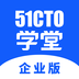 51CTO学堂企业版