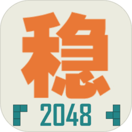 不稳定的2048礼包