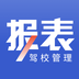 驾校报表