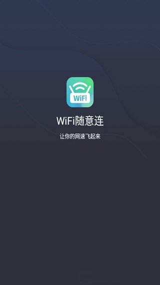 WiFi随意连软件