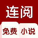 连阅小说