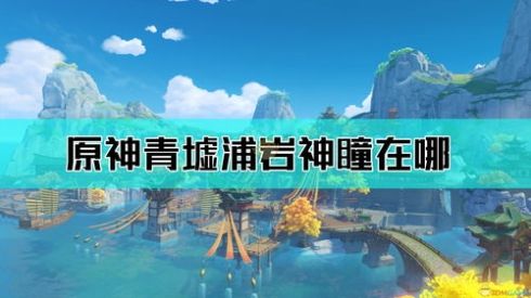 原神青墟浦五个印记位置介绍原神青墟浦五个印记在哪里