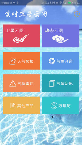 实时卫星云图app