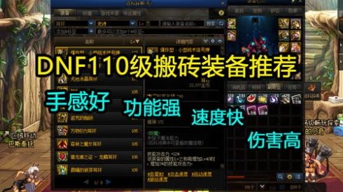 dnf110级搬砖图推荐110级版本搬砖攻略