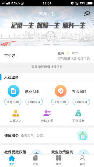 威海人社app