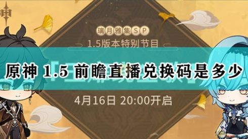 原神2022年2.8版本前瞻直播兑换码一览原神2022年2.8版本前瞻直播兑换码是多少