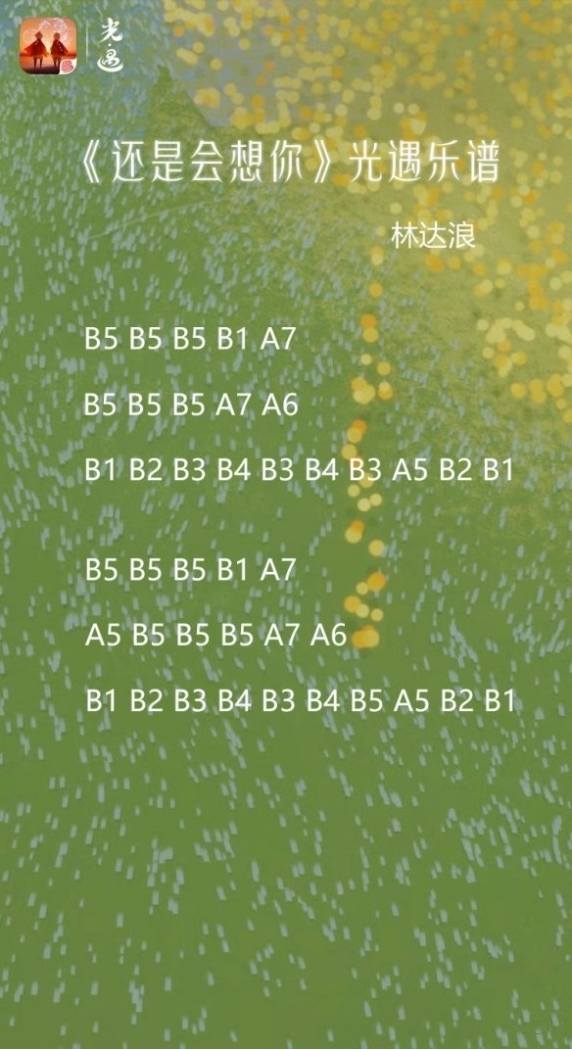 《光遇》还是会想你琴谱完整版分享及操作解析