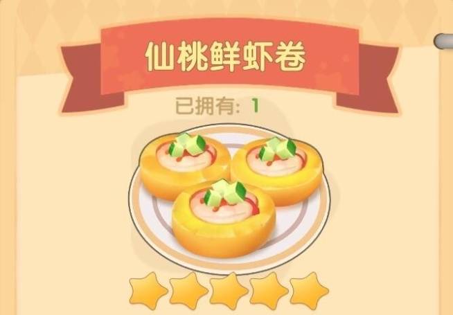 《摩尔庄园》仙桃鲜虾卷食谱配方