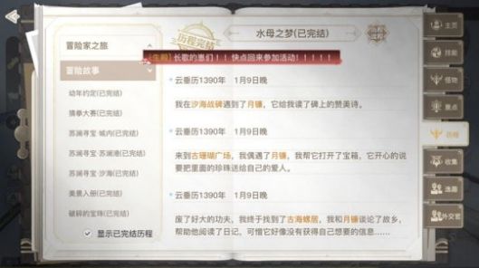 《天谕手游》冒险任务攻略：水母之梦