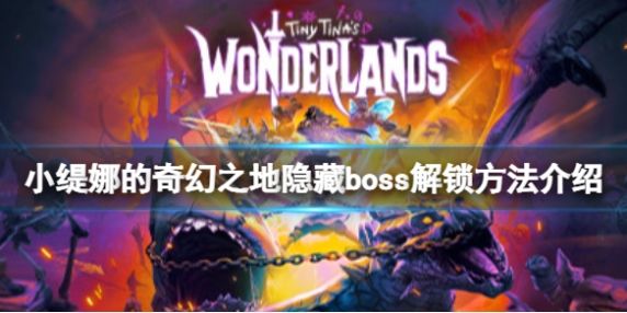 《小缇娜的奇幻之地》怎么解锁四个隐藏boss