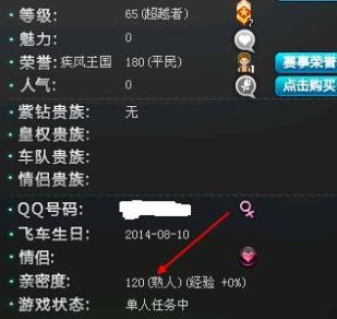 《QQ飞车》结婚需要什么