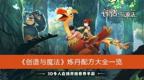 创造与魔法炼丹配方介绍创造与魔法炼丹配方是什么