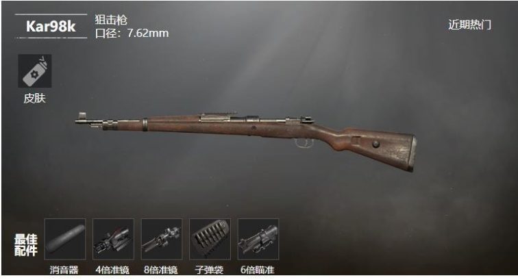 《和平精英》Kar98k狙击枪武器测评