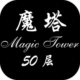 经典魔塔50层礼包