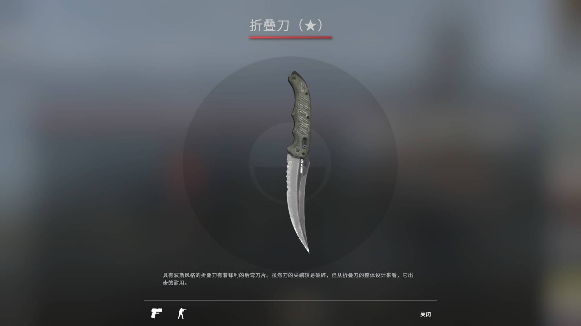 《CSGO》武器折叠刀图鉴介绍