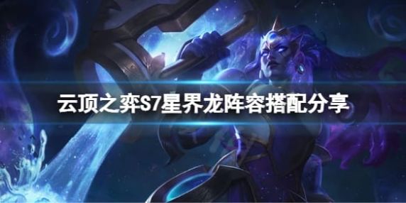 《云顶之弈》s7星界龙羁绊介绍