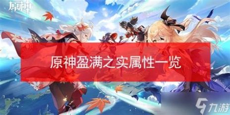 原神3.0盈满之实属性攻略-原神3.0盈满之实属性是什么