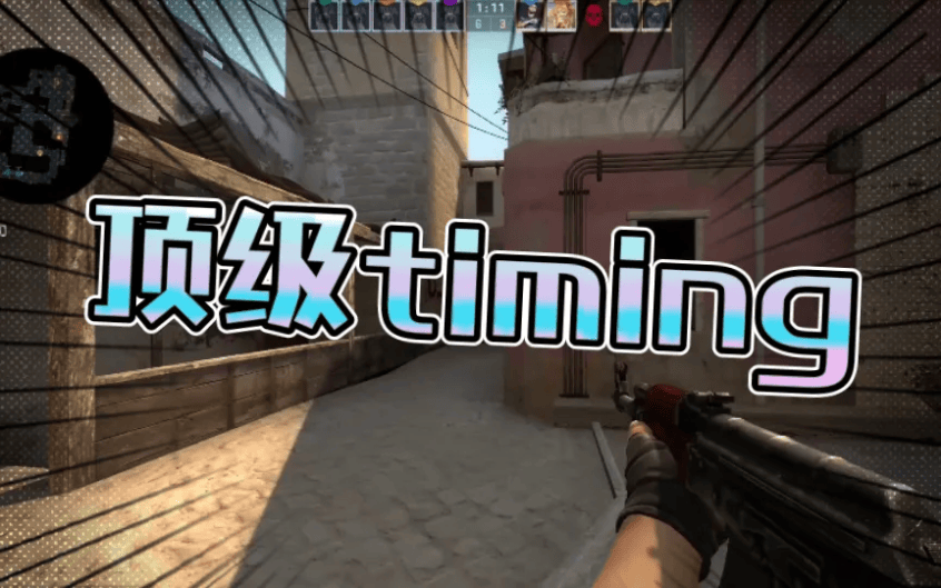 《csgo》timing介绍及抓节奏教学