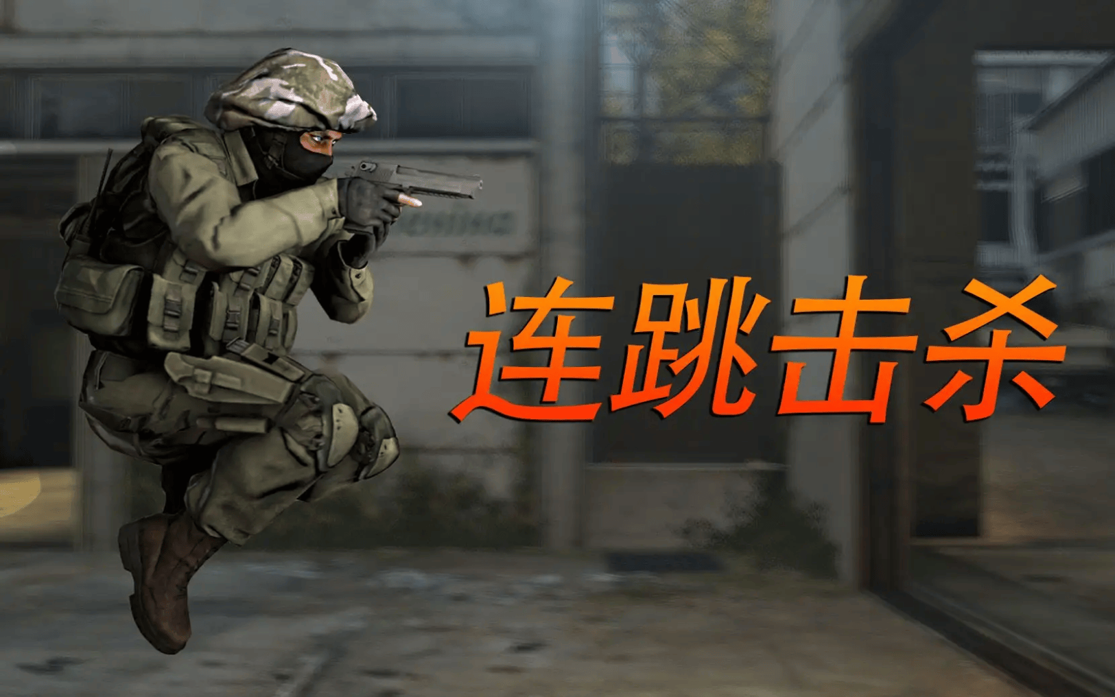 《csgo》连跳指令及加速跳方法