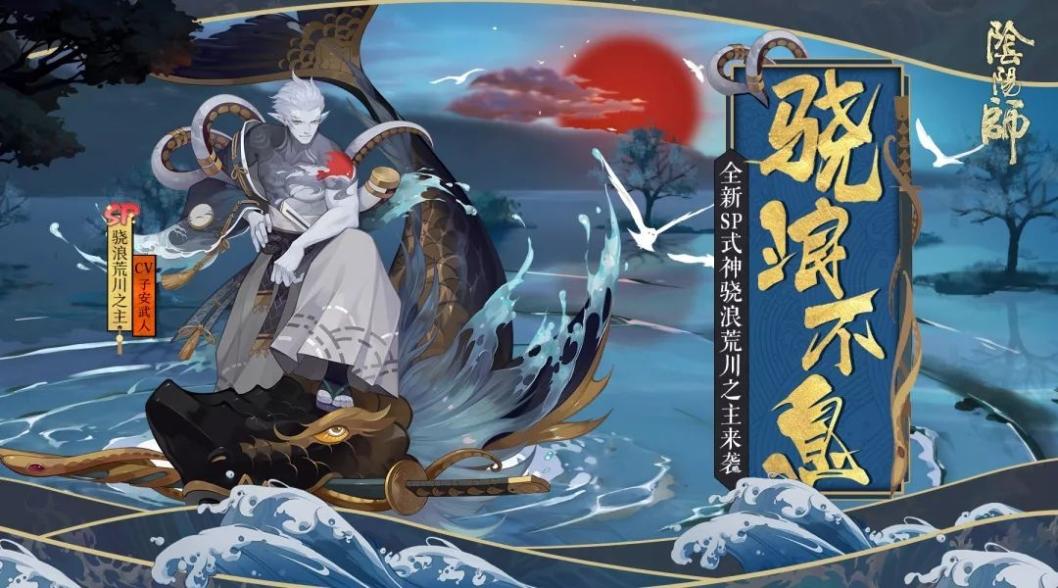 《阴阳师》骁浪荒川之主技能效果介绍