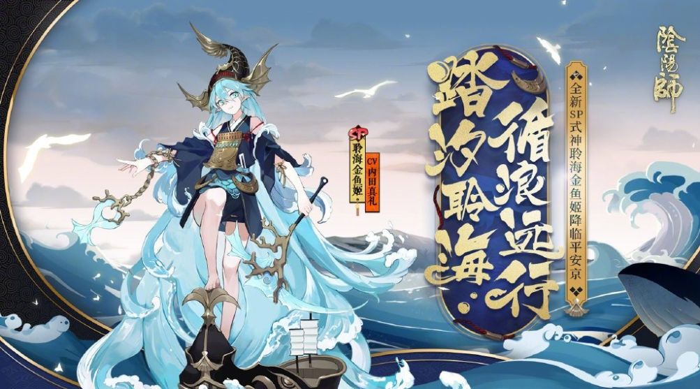 《阴阳师》聆海金鱼姬技能效果介绍