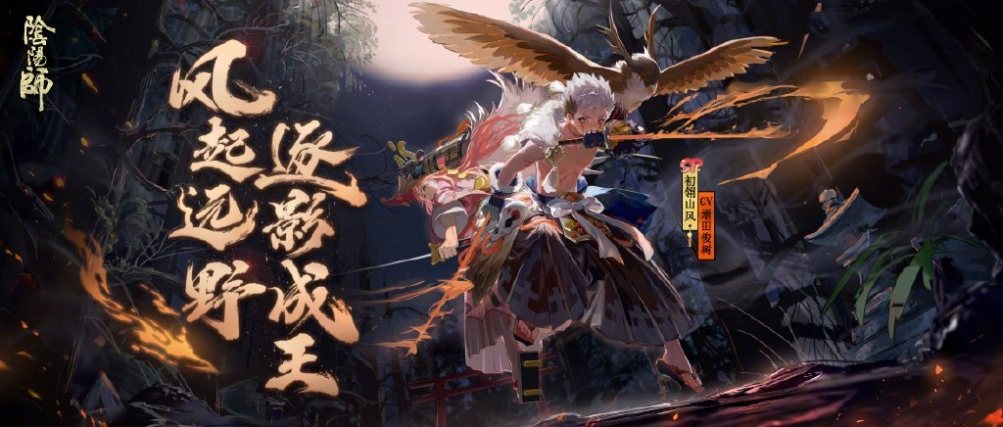 《阴阳师》初翎山风传记介绍