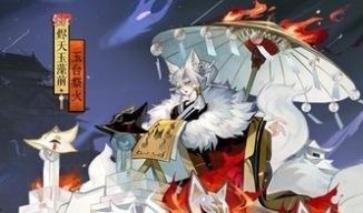 《阴阳师》烬天玉藻前御魂搭配推荐