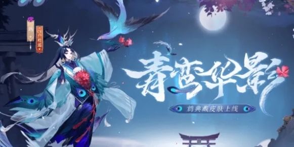 《阴阳师》鸩轶闻介绍