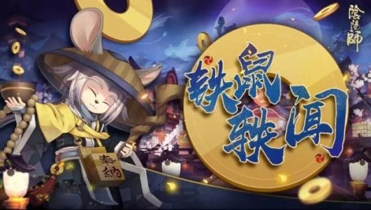 《阴阳师》铁鼠轶闻介绍