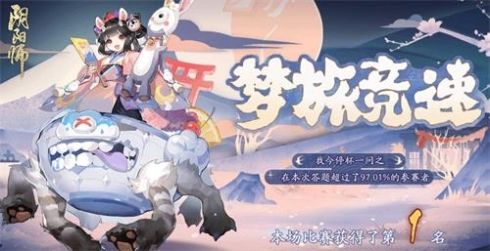 《阴阳师》梦旅竞速答案分享