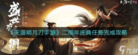 天涯明月刀二周年庆典任务怎么做二周年庆典任务完成攻略