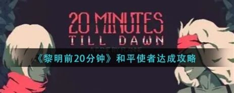 黎明前20分钟和平使者达成方法一览黎明前20分钟和平使者怎么达成