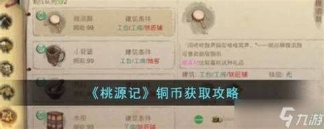 桃源记铜币获取攻略桃源记铜币怎么获取