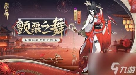 阴阳师海忍皮肤颤栗之舞怎么获取盛宴终刻活动奖励介绍