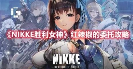 NIKKE胜利女神红辣椒的委托任务完成方法NIKKE胜利女神红辣椒的委托任务怎么完成