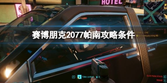 《赛博朋克2077》帕南攻略条件