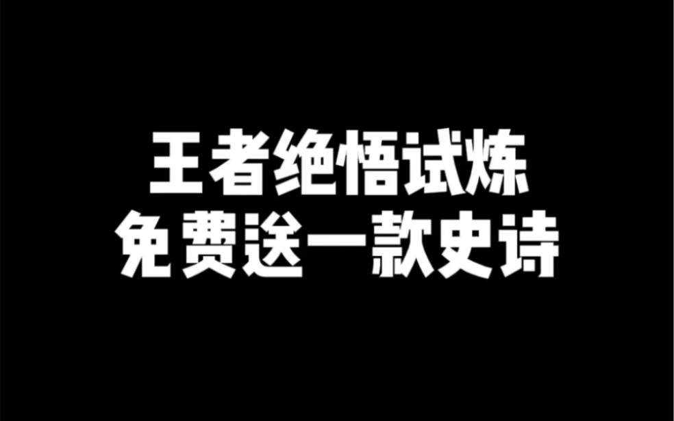 《王者荣耀》王者绝悟入口打开方法