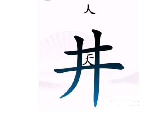 《汉字找茬王》第二关通关攻略：坐井观天