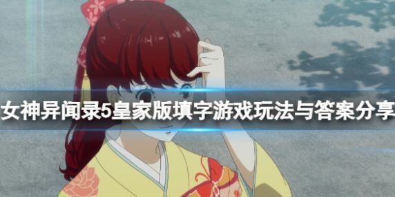 《女神异闻录5皇家版》填字游戏玩法与答案分享