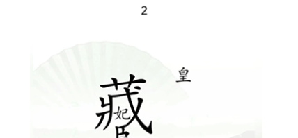 《汉字找茬王》第十三关通关攻略：捉迷藏