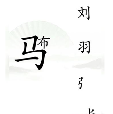 《汉字找茬王》第十六关通关攻略：击败吕布