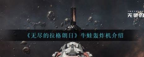 无尽的拉格朗日好玩吗无尽的拉格朗日牛蛙轰炸机加点推荐