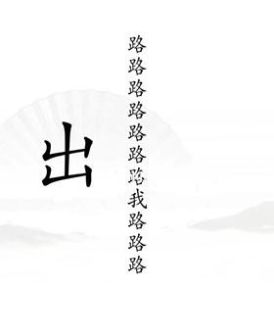 《汉字找茬王》第十九关通关攻略：出山