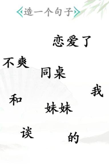 《汉字找茬王》第三十关通关攻略：造句