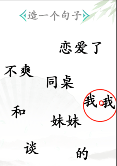 《汉字找茬王》第三十关通关攻略：造句