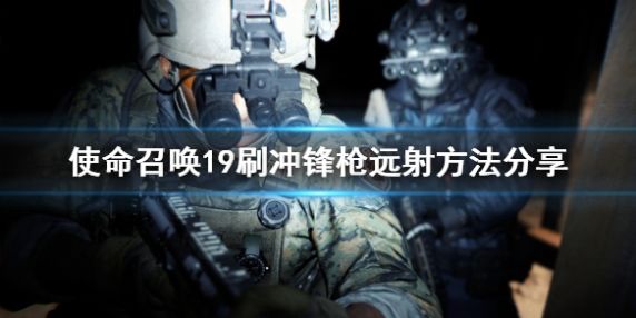 《使命召唤19：现代战争2》刷冲锋枪远射方法分享