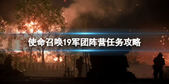 《使命召唤19：现代战争2》军团阵营任务完成攻略分享